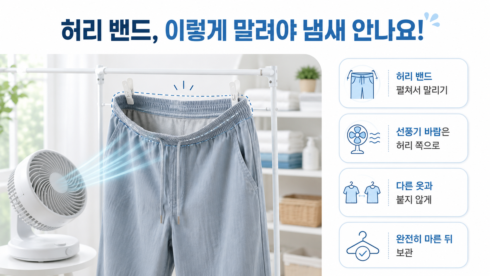 바지 고무밴드 냄새 관리 방법
