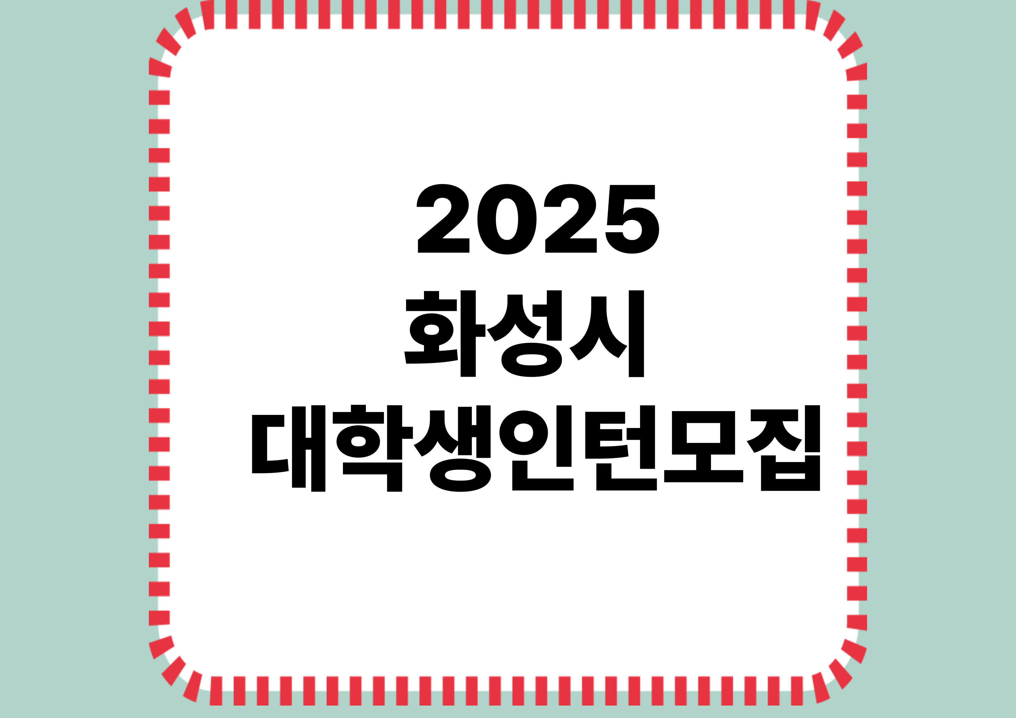 2025화성시대학생인턴모집