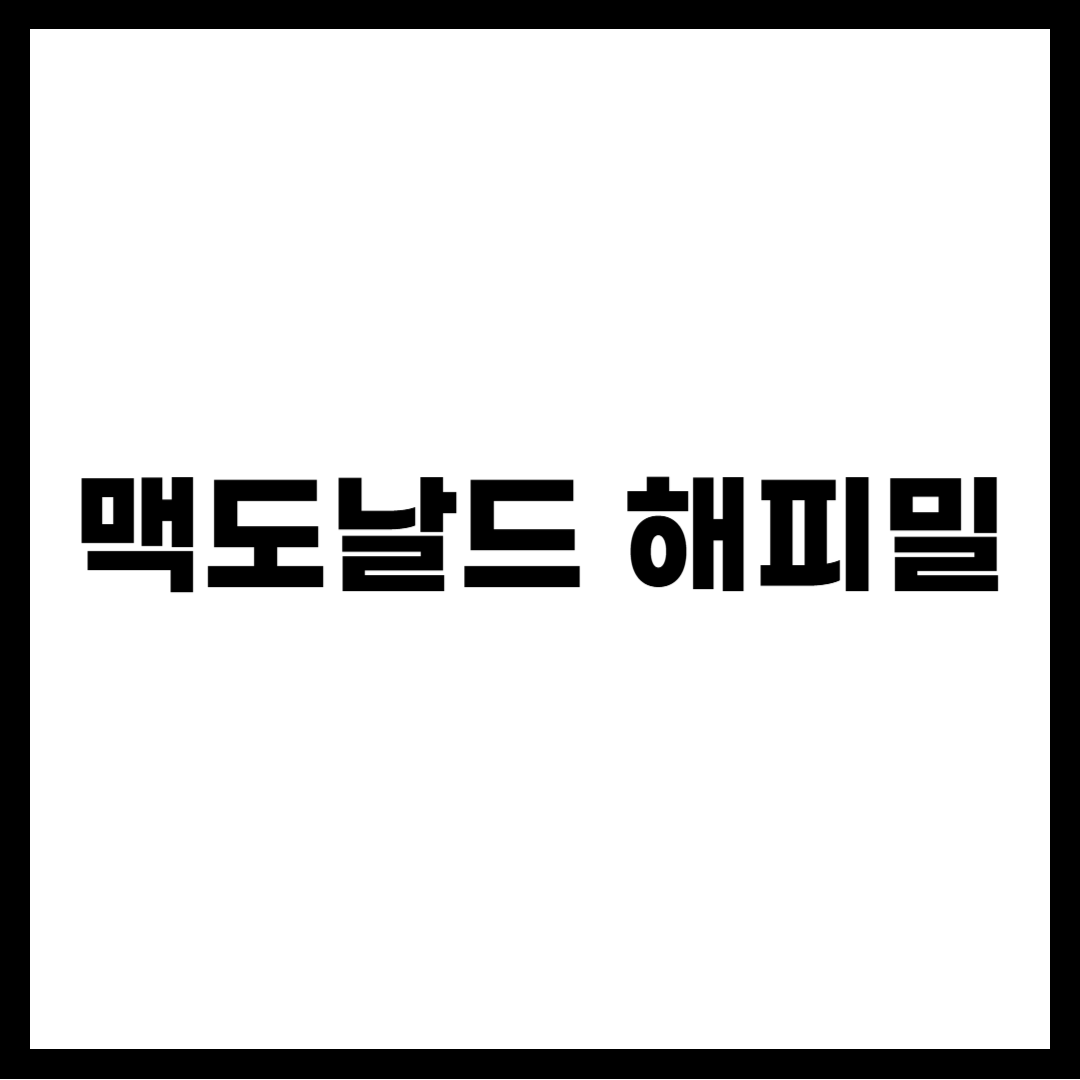 맥도날드 해피밀