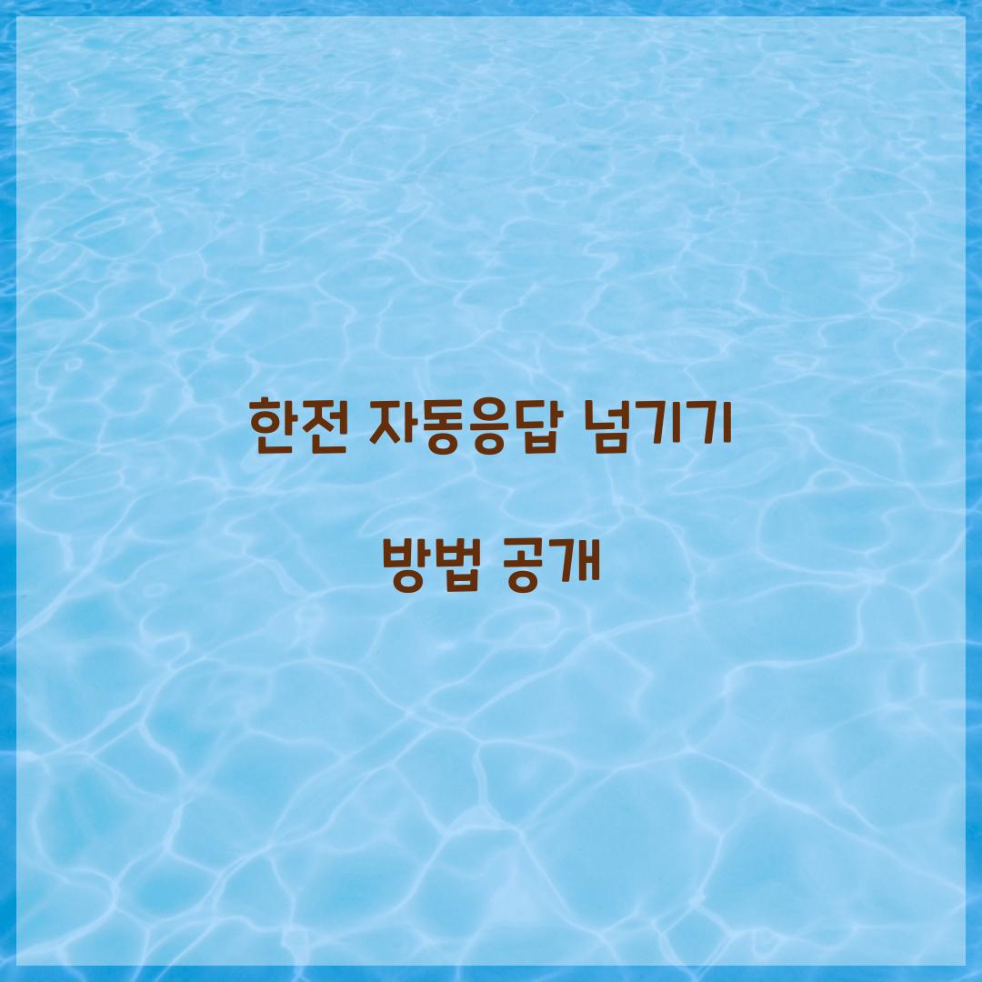 한전 자동응답 넘기기