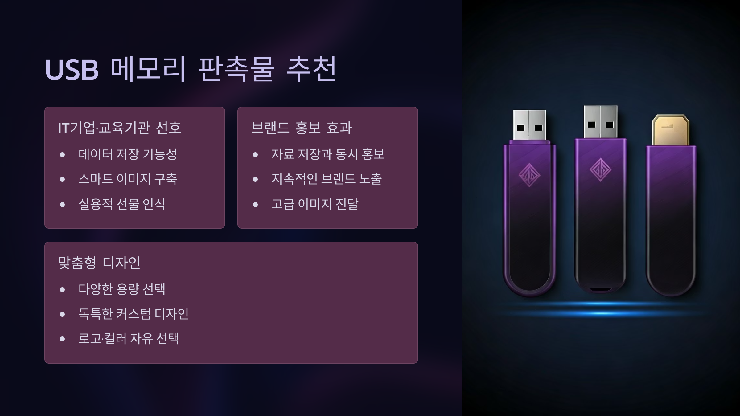USB 메모리 판촉물 추천 하는 이유!