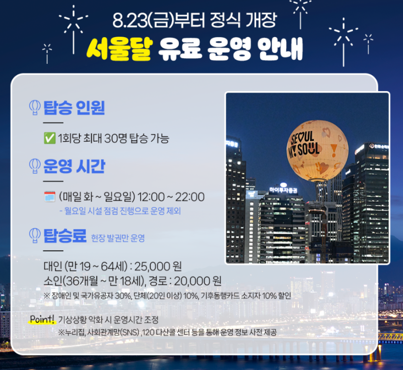 서울달-열기구-홈페이지-요금-운영-설명