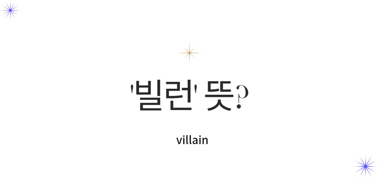 빌런 뜻 (villain) 정확히 어떤 어원이 있는지 아시나요? 빌런 뜻이 정확히 무엇이며 요즘 신조어 빌런 뜻도 같이 알아보자구요~~그런데... 여러분은 어떤 빌런이신가요?