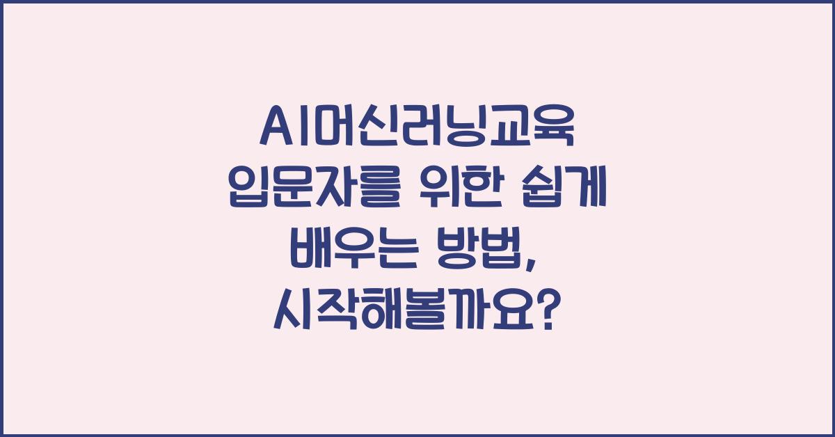 AI머신러닝교육 입문자를 위한 쉽게 배우는 방법