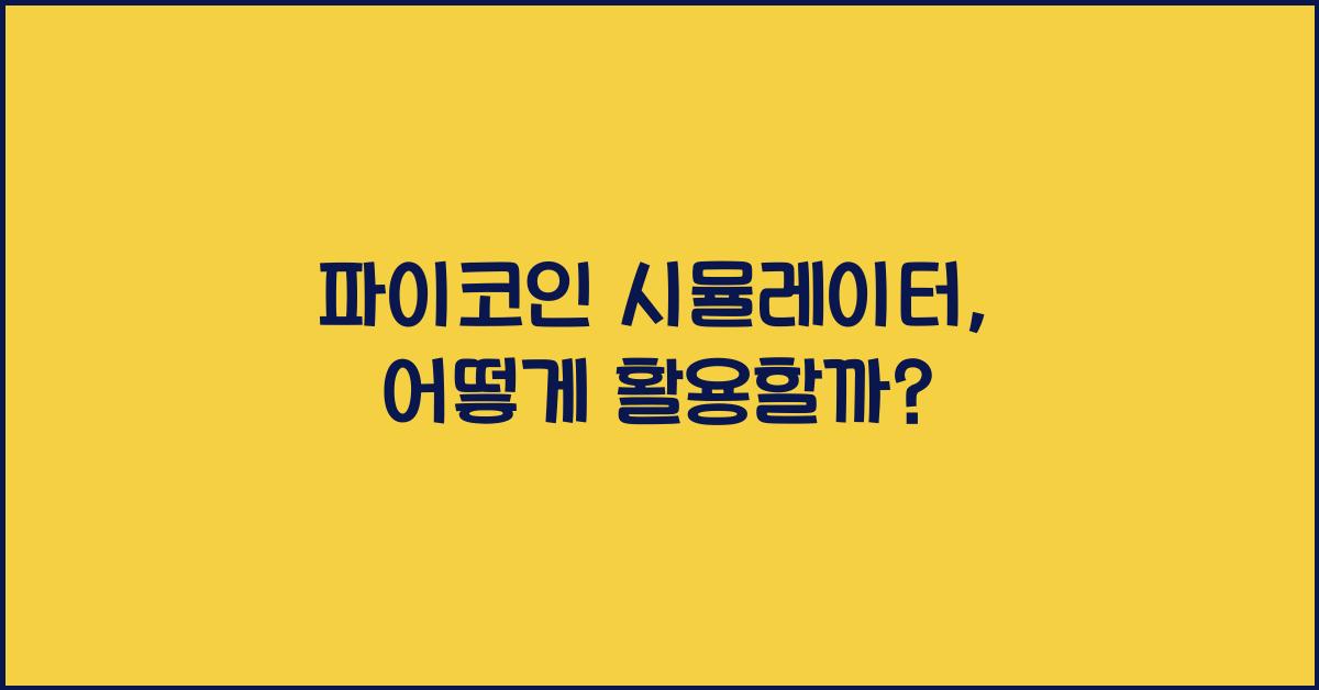 파이코인 시뮬레이터