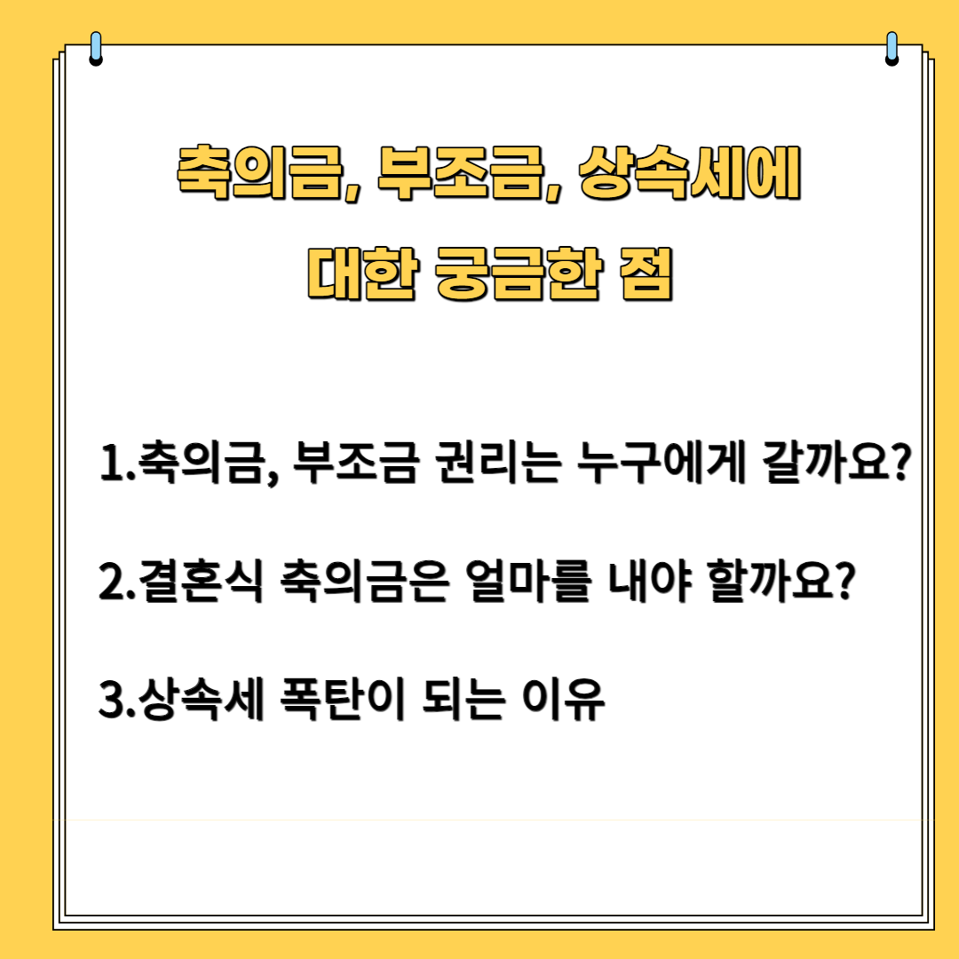 축의금, 부조금, 상속세에 대한 궁금한 점 1. 축의금, 부조금 권리는 누구에게 갈까요? 2. 결혼식 축의금은 얼마를 내야 할까요? 3.상속세 폭탄이 되는 이유