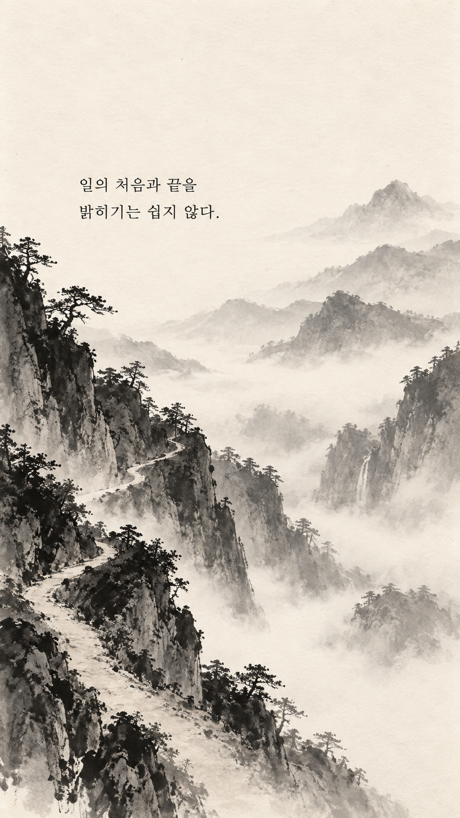 사마천 명언 6 일의 처음과 끝을 밝히기는 쉽지 않다. 안개 속 굽이진 계곡 길 수묵화 이미지