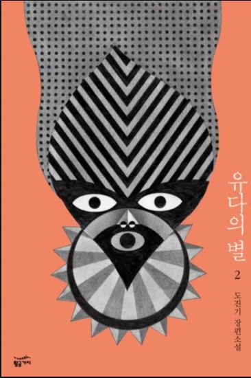 소설 유다의 별 책표지