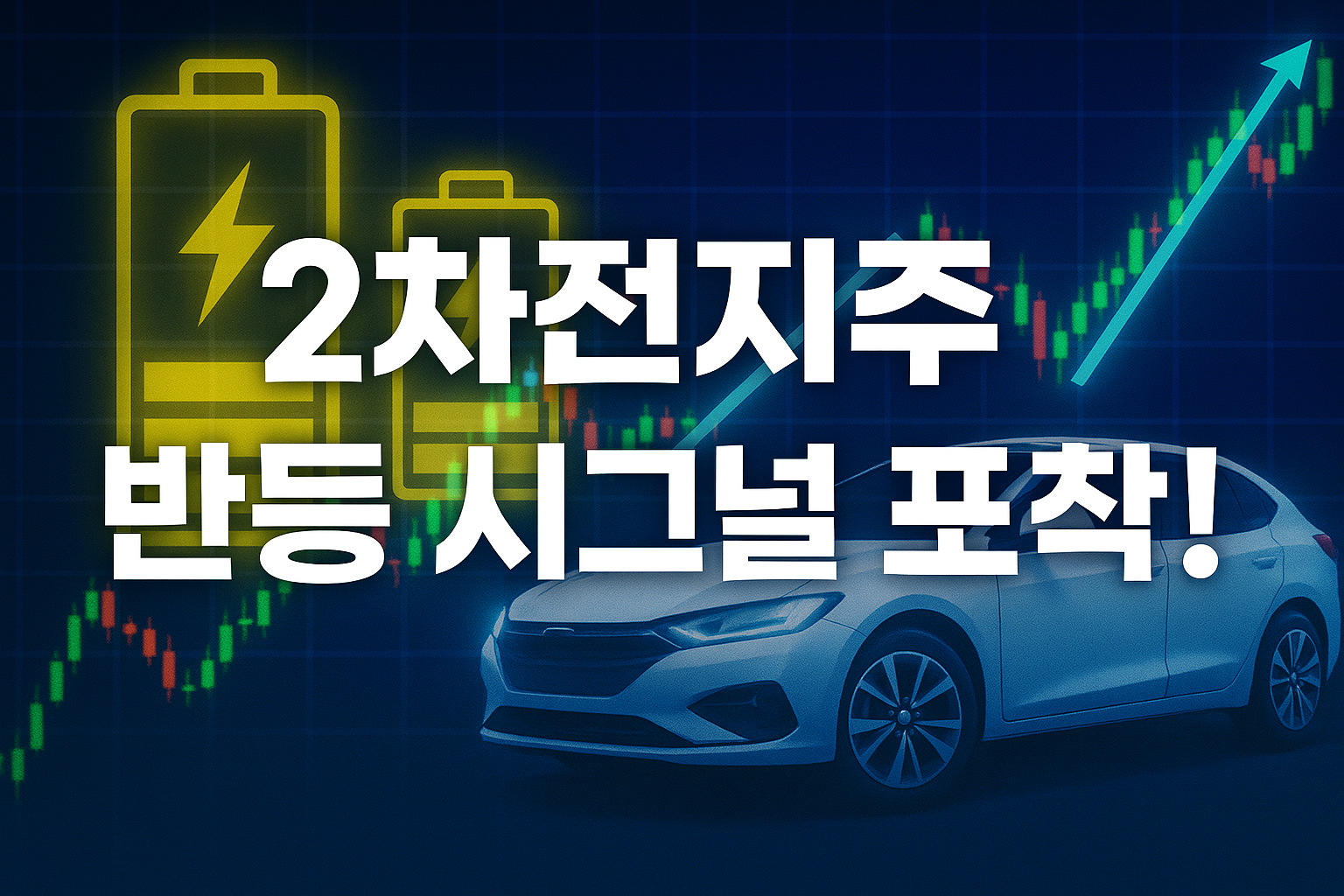 2차전지주 반등 시그널 포착!이라는 문구와 함께 배터리 아이콘, 전기차, 상승하는 주식 차트가 포함된 썸네일 이미지