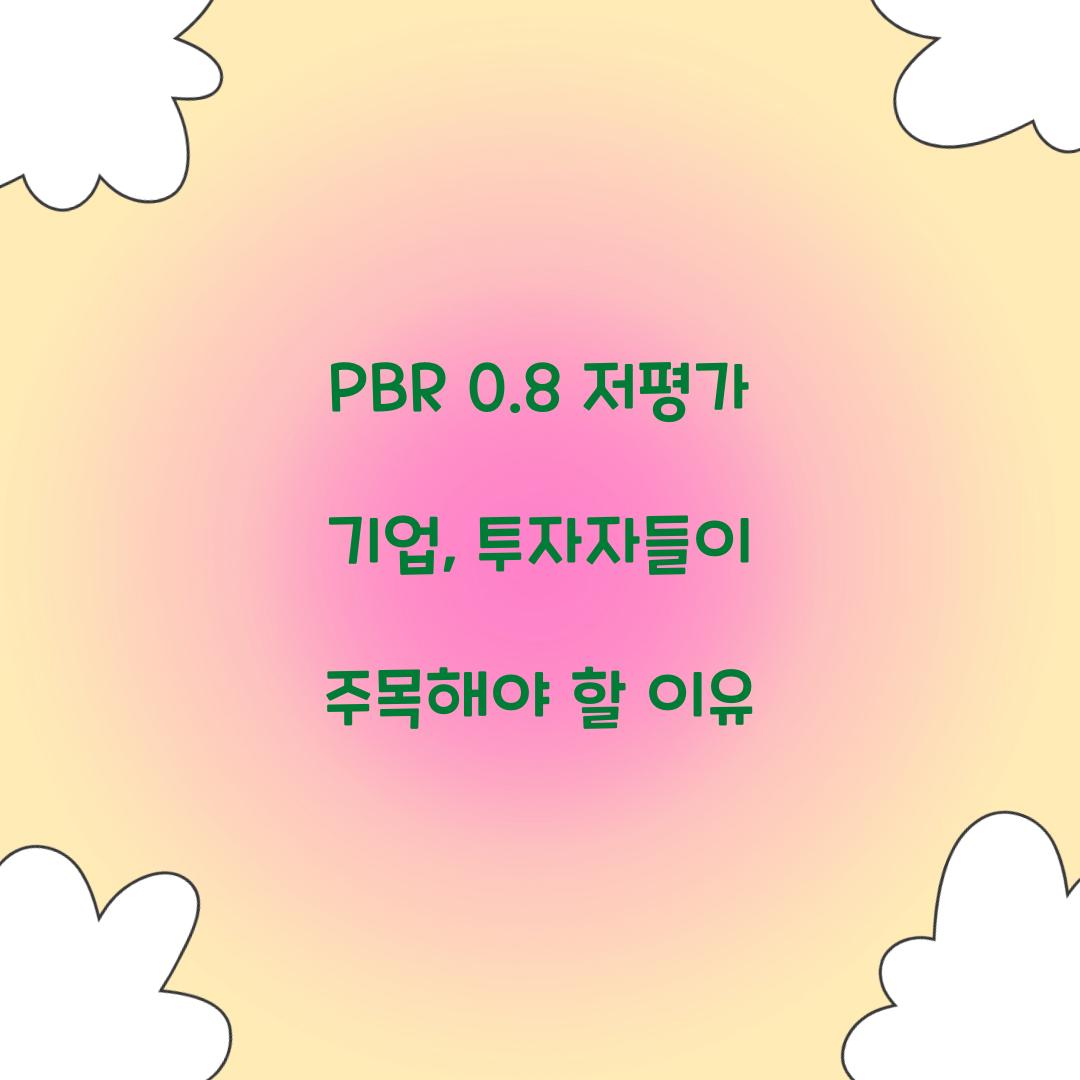 PBR 0.8 저평가