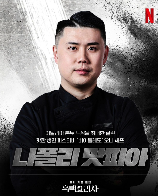 넷플릭스 흑백요리사 흑수저 식당