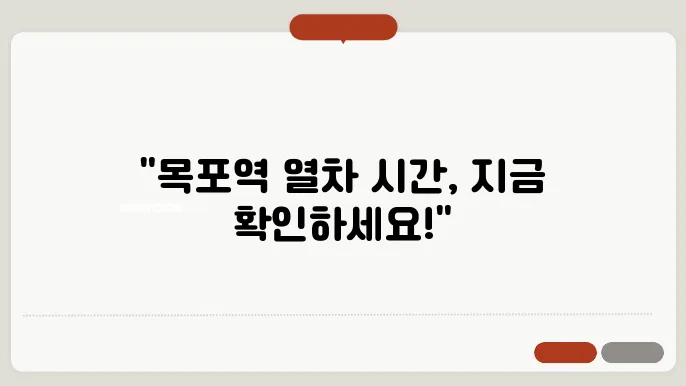 목포역 기차 시간표