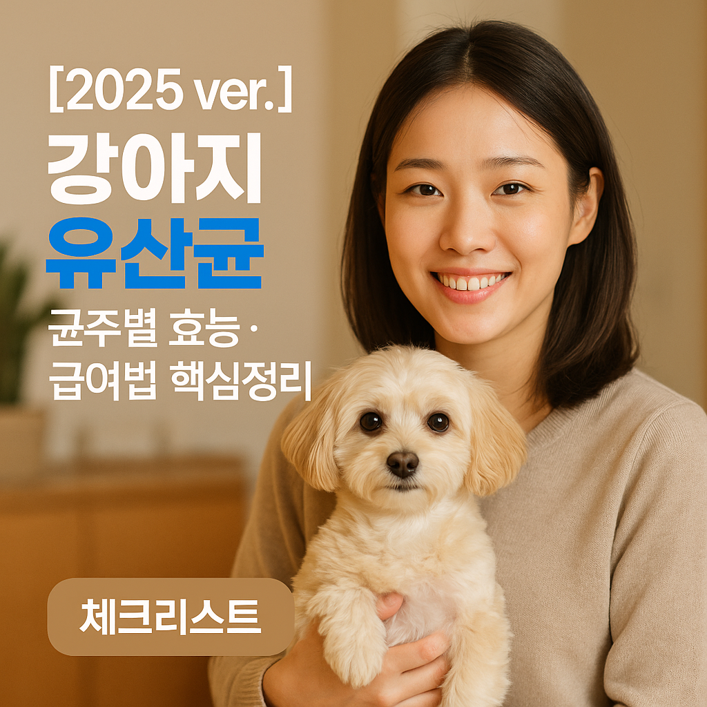 강아지 유산균 2025 ver. | 균주별 효능·급여법·추천 가이드