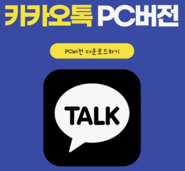 카카오톡-PC버전-다운로드