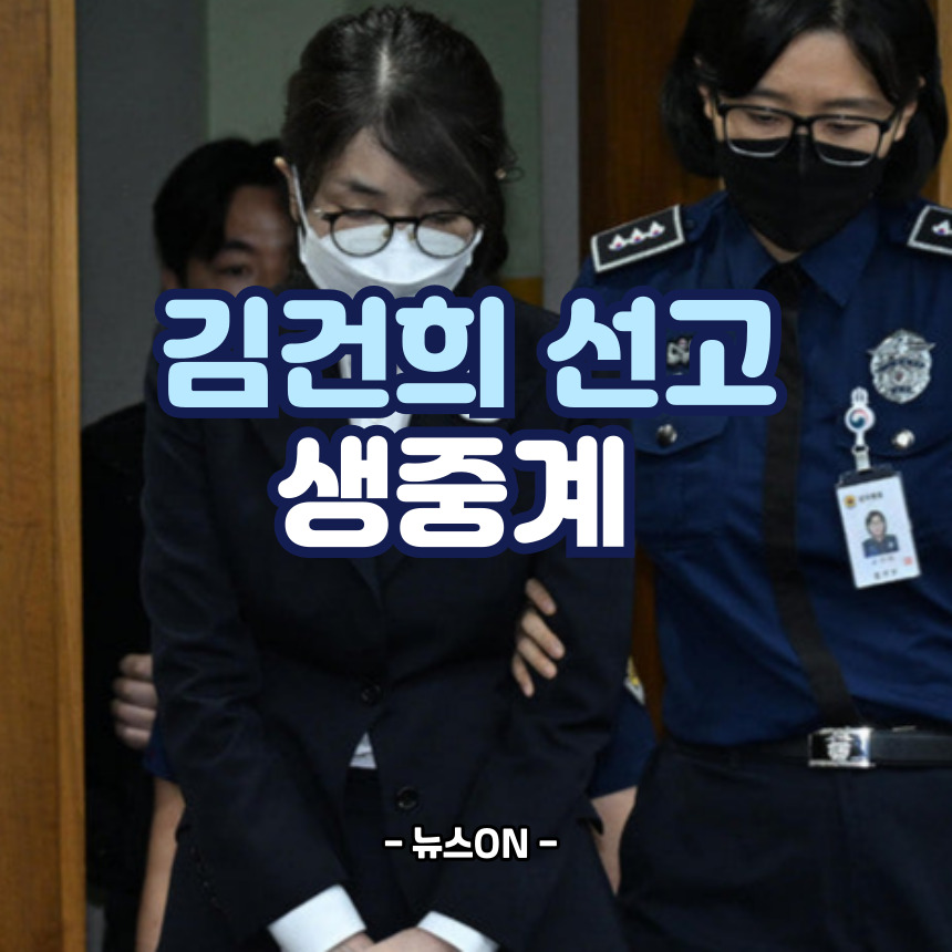 김건희 생중계