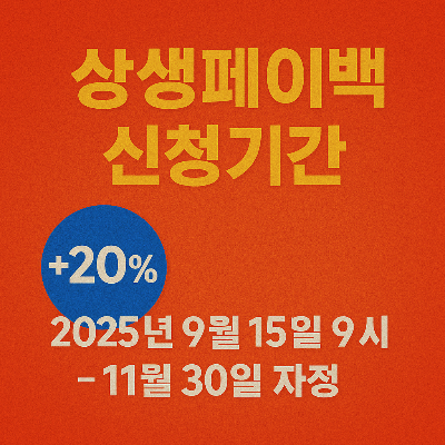 상생페이백 신청 기간