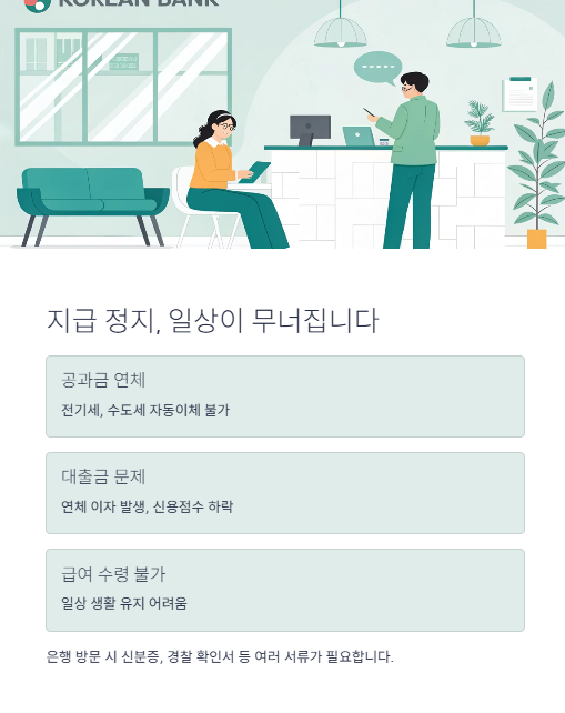 지급 정지 일상이 무너집니다