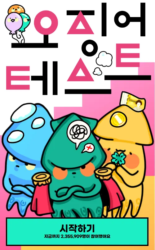 오징어테스트 MBTI 테스트하기