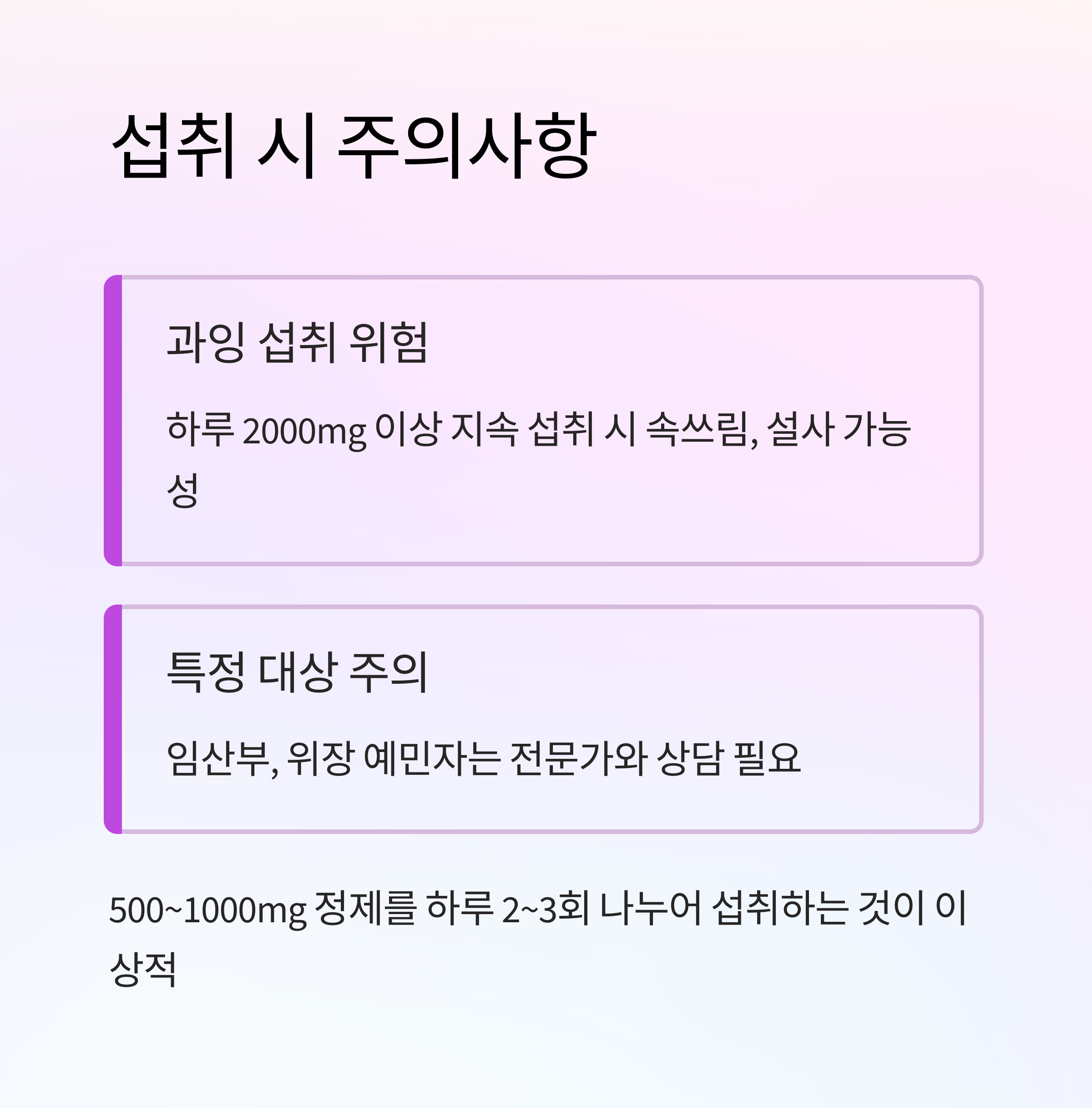 섭취 시 주의사항