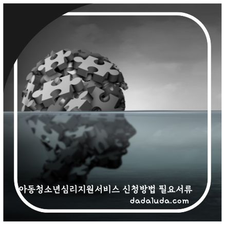 아동청소년심리지원서비스 신청방법 필요서류