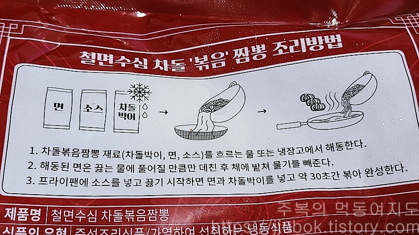 철면수심-차돌볶음짬뽕-조리방법