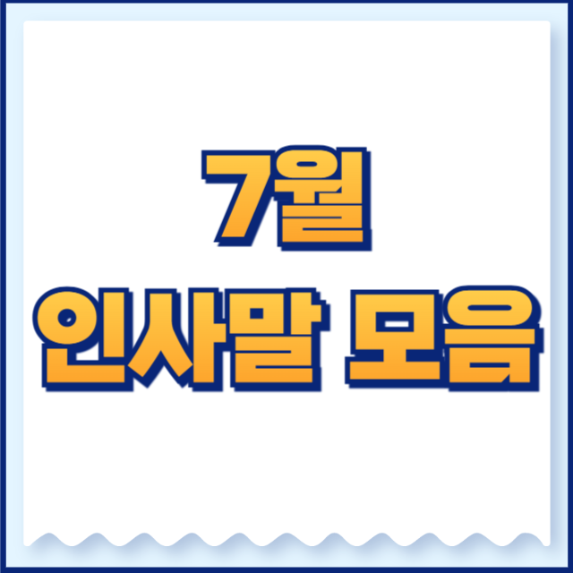 7월 인사말 모음