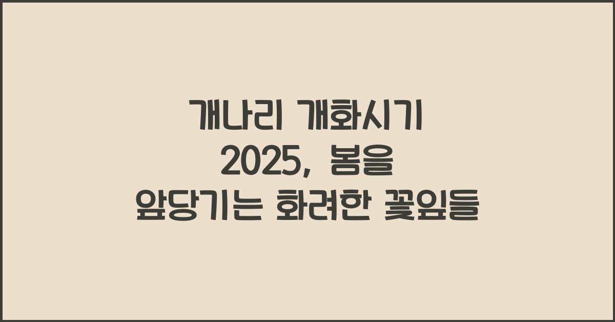 개나리 개화시기 2025