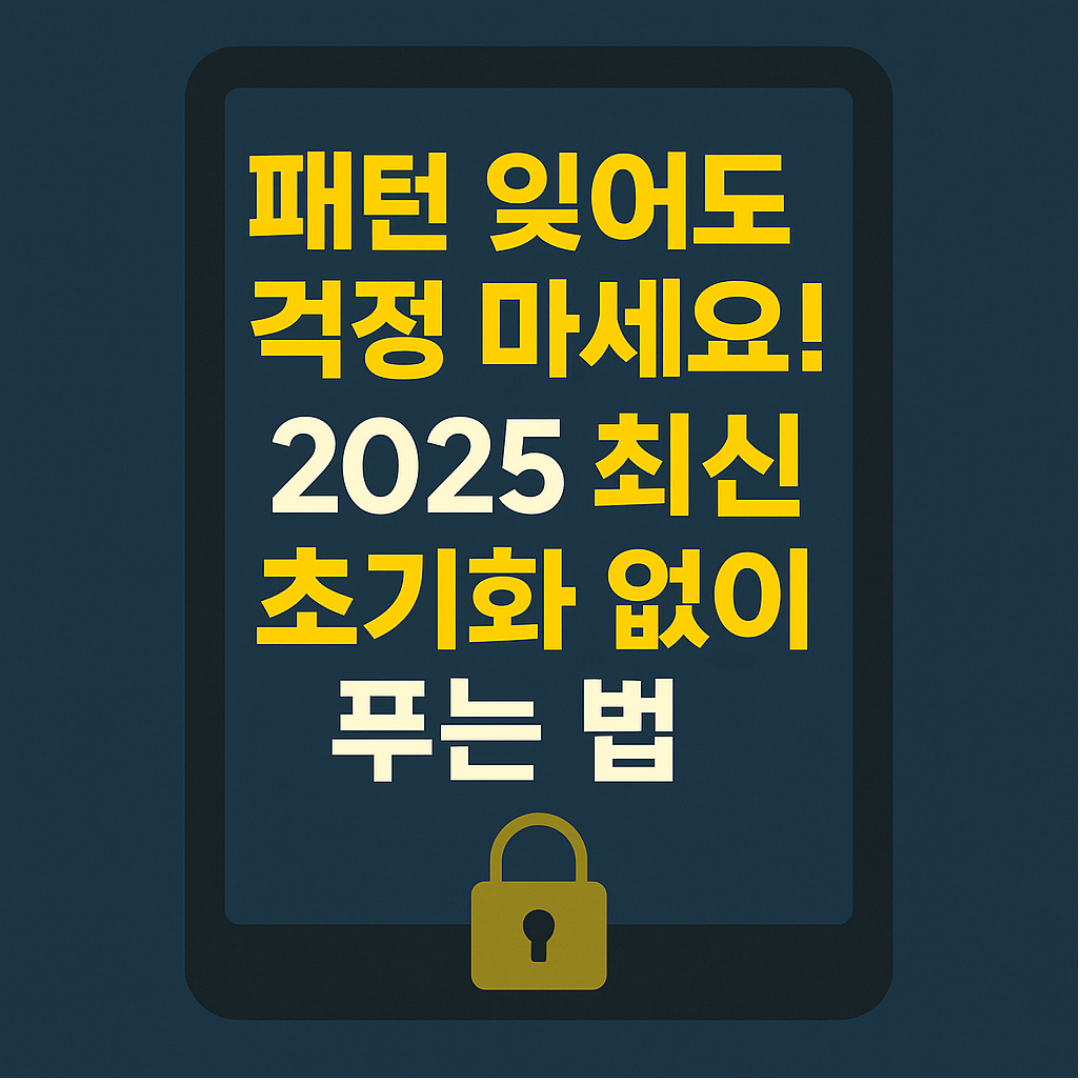 갤럭시 탭 잠금 해제 방법