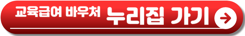 2025 교육급여 바우처