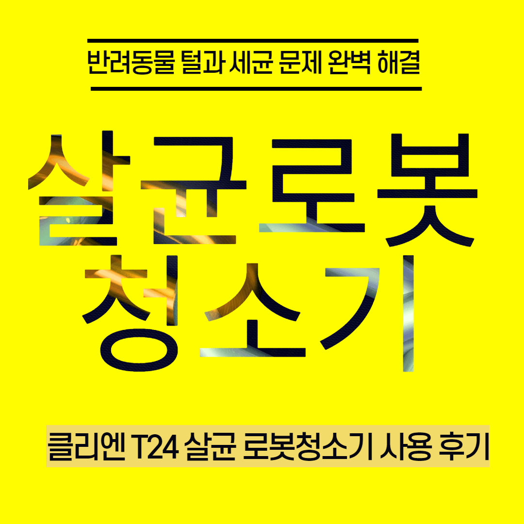 살균로봇청소기