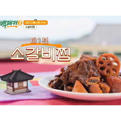 백종원 백패커2 10회 소갈비찜 다시 보기 레시피