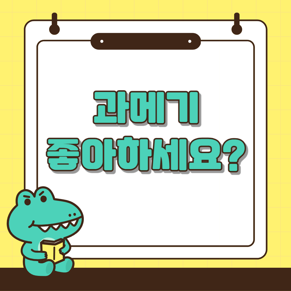 과메기 맛있게 먹는방법