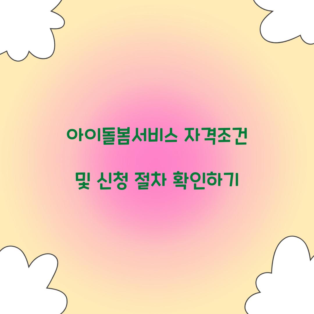아이돌봄서비스 자격조건