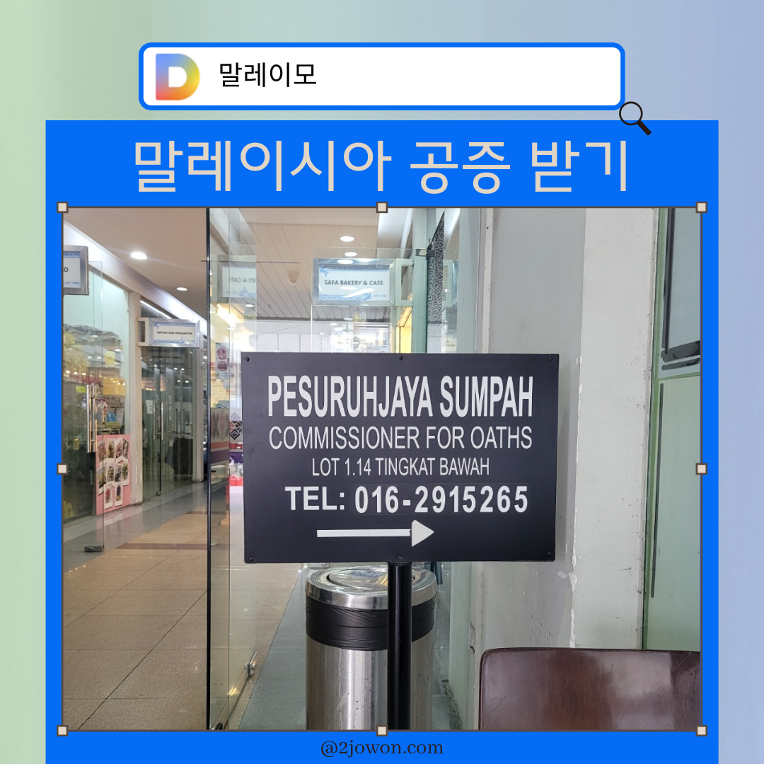 말레이시아 공증