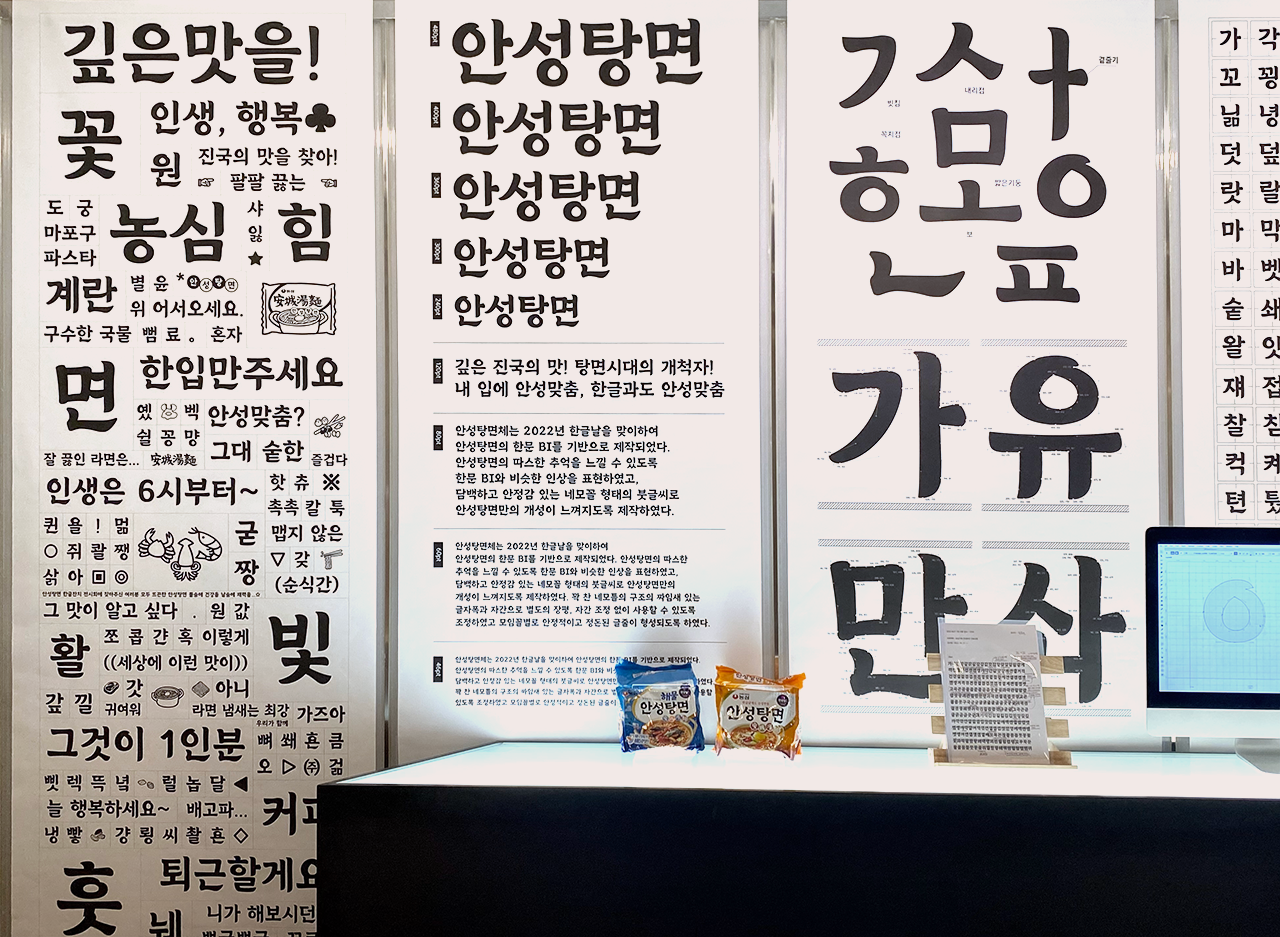 윤디자인그룹 안성탕면 전용서체