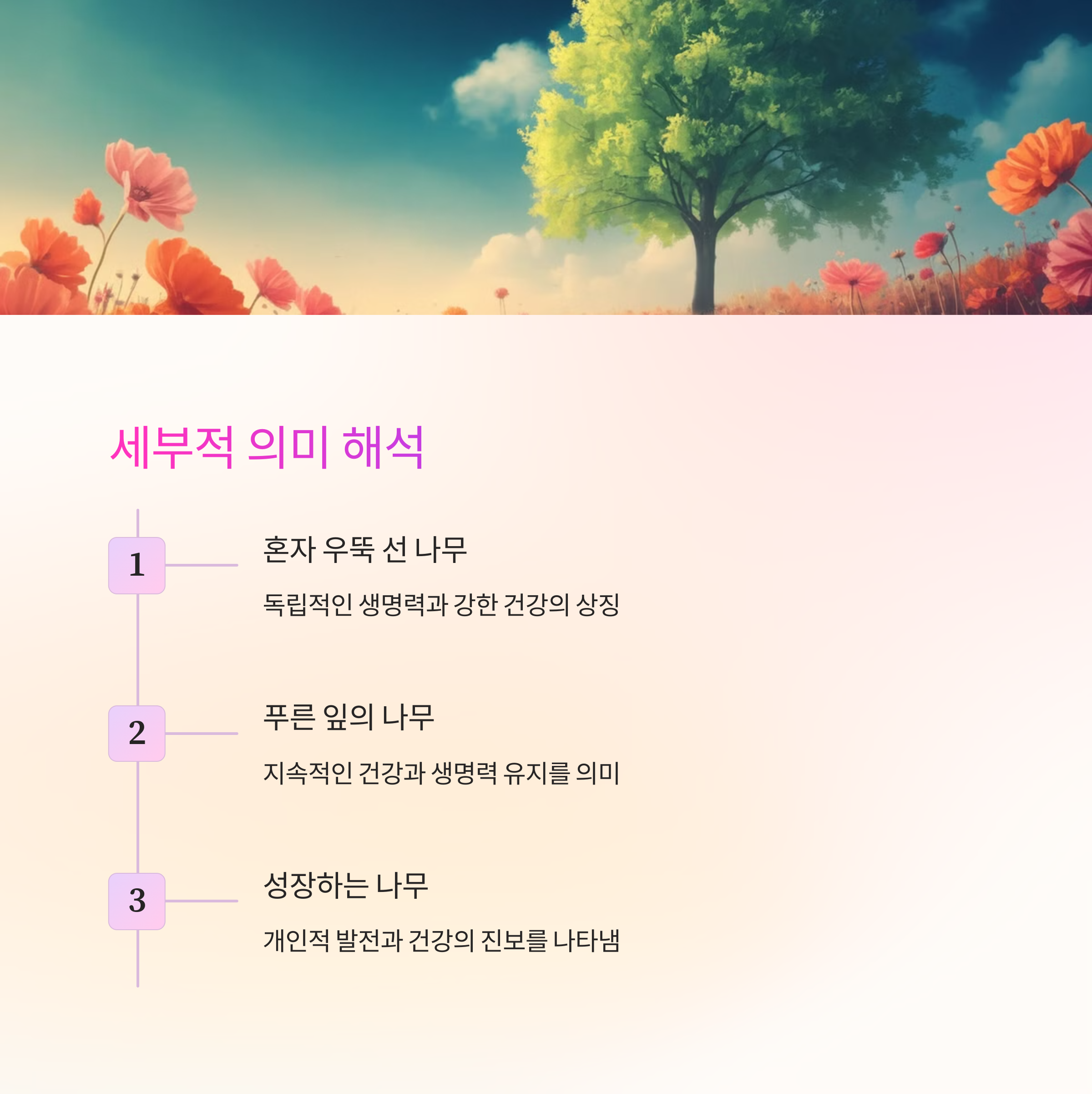 한 그루의 나무가 푸르게 자라는 꿈