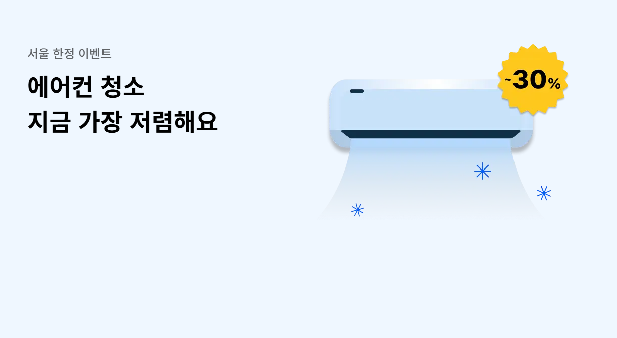 미소 에어컨 청소