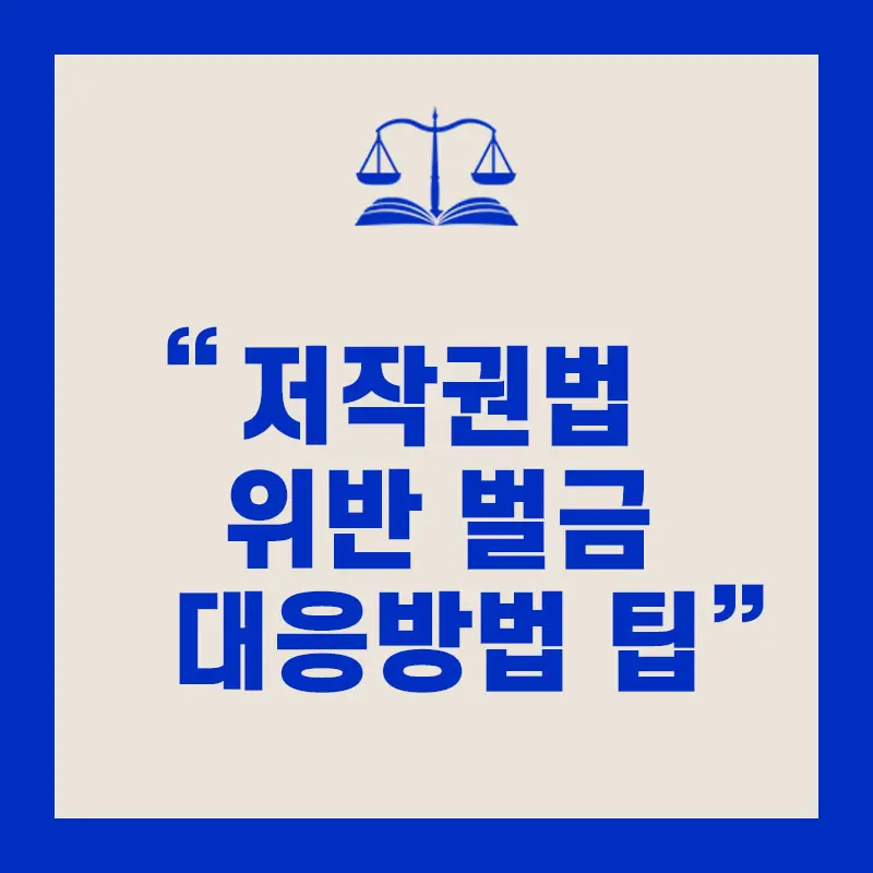 저작권법 위반 벌금 대응방법 팁