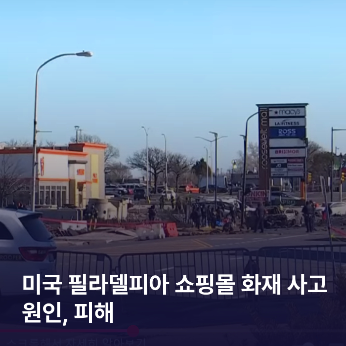 미국 필라델피아 쇼핑몰 화재 사고 원인, 피해상황 이미지