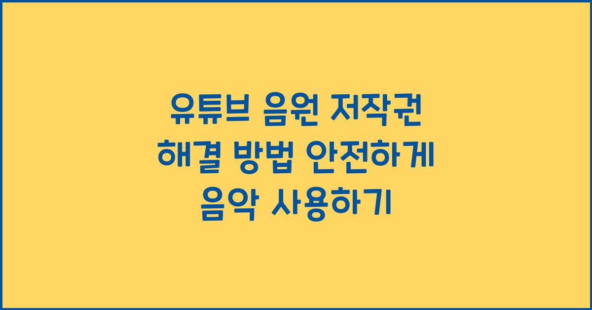 유튜브 음원 저작권 해결 방법