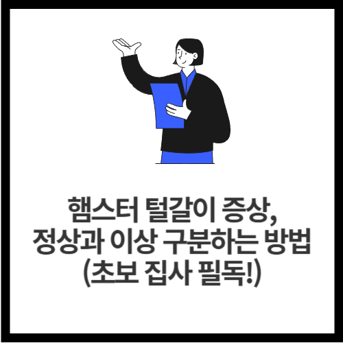 햄스터 털갈이 증상, 정상과 이상 구분하는 방법 (초보 집사 필독!)