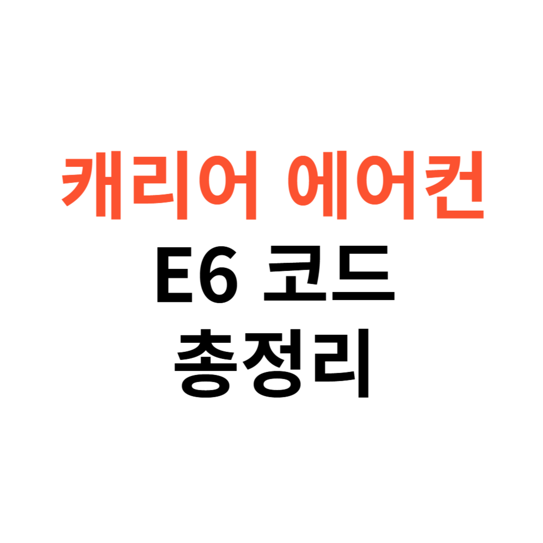 캐리어 에어컨 E6 에러 원인