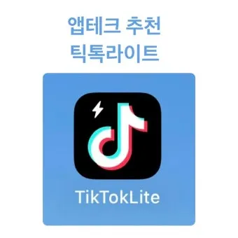 틱톡 라이트 이벤트 참여가 제한된 계정입니다 해결 방법과 대안책_10