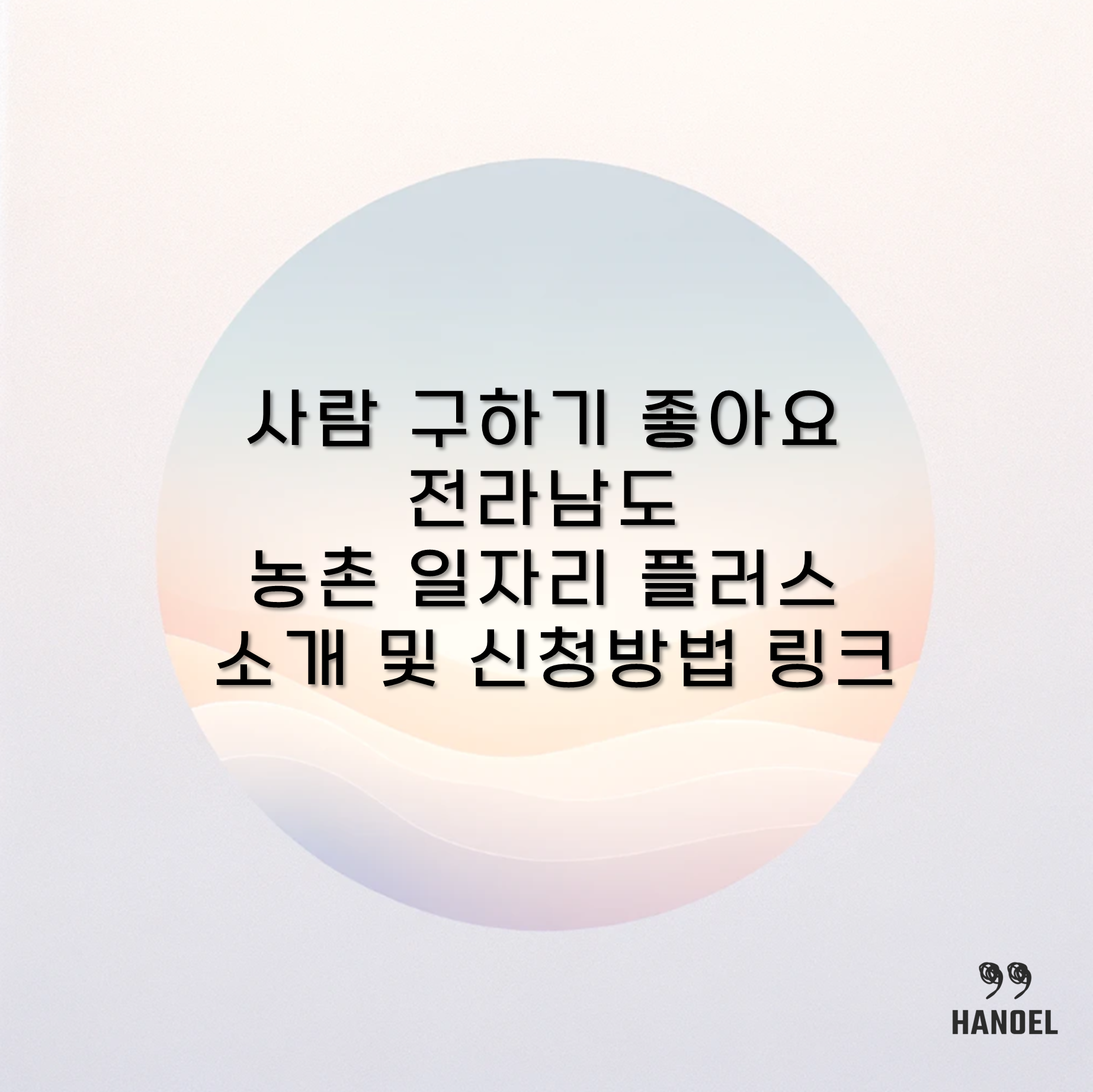 사람 구하기 좋아요 전라남도 농촌 일자리 플러스 소개 및 신청방법 링크