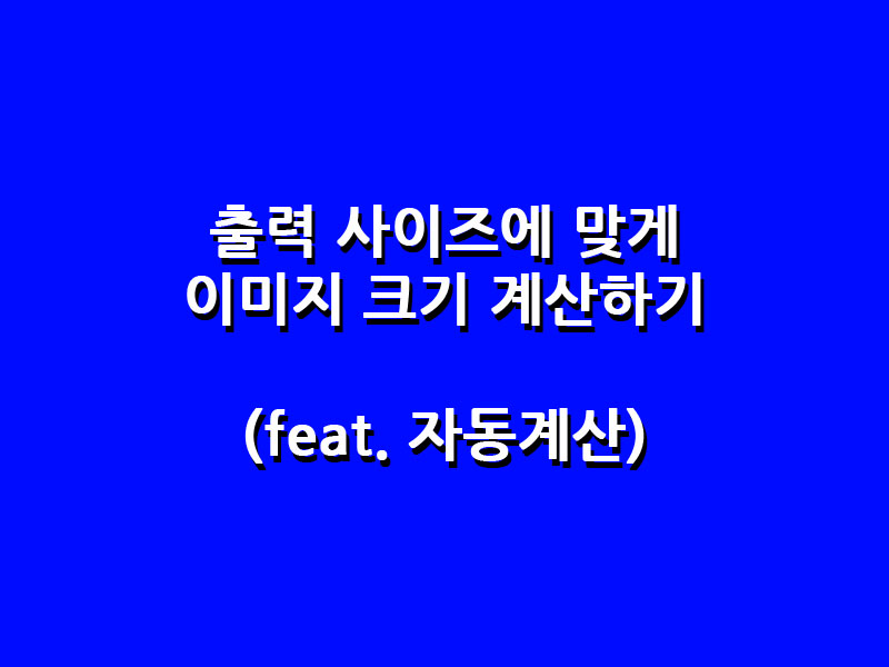 출력 크기 조절