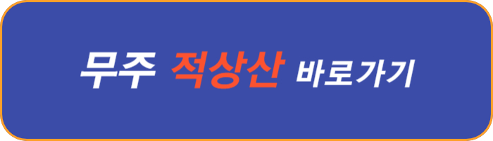 무주-적상산