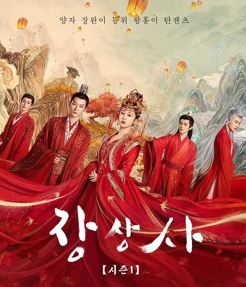 장상사 1시즌 포스터