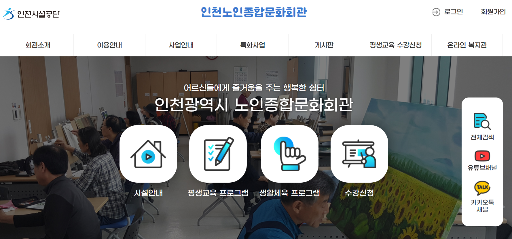 인천노인종합문화회관 홈페이지
