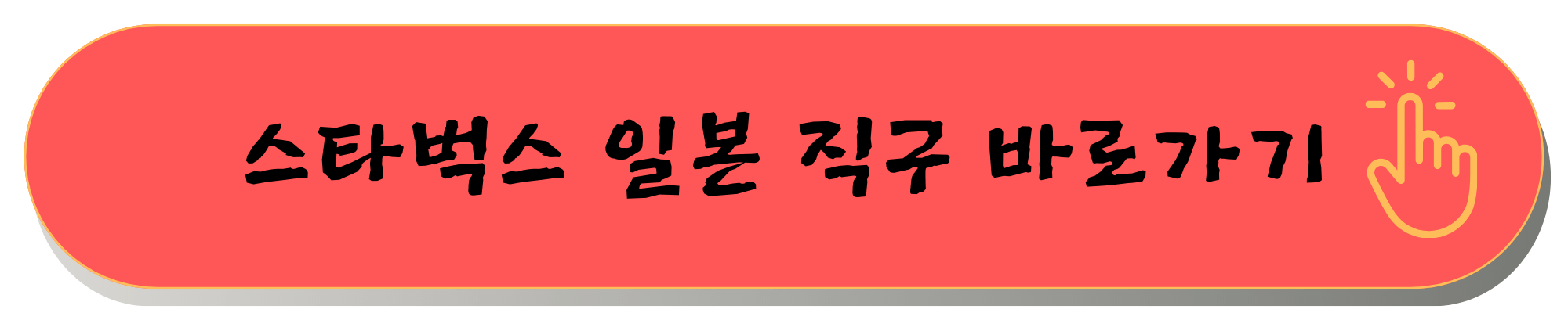 일본직구쇼핑몰 사이트