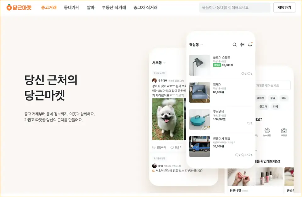 당근마켓-PC버전